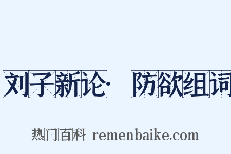 刘子新论·防欲组词是什么意思的图片